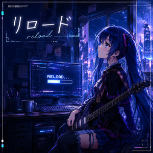 リロード (feat. 初音ミク)