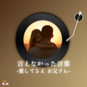 言えなかった言葉-愛してるよ お父さん- (もう一度 会いたい シリーズ_ver.2 女性ボーカル)