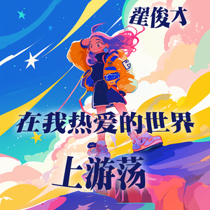 在我热爱的世界上游荡 (深夜版)