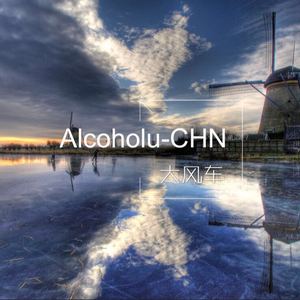 孟卫东-大风车 Alcoholu-CHN (Original Remix) （Alcoholu-CHN remix）