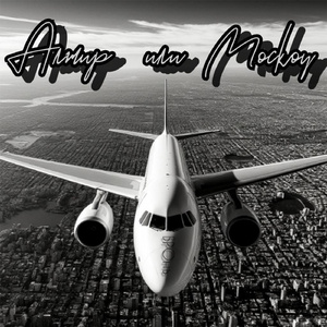 Алжир или Москоу