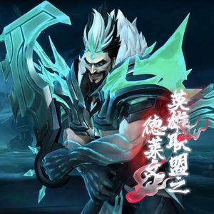 英雄联盟之德莱文