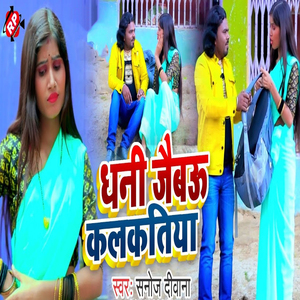 Dhani Jaibau Kalkatiya