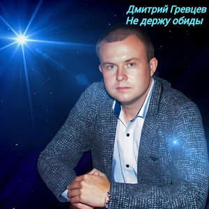 Не держу обиды