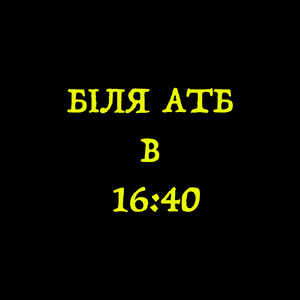 БІЛЯ АТБ В 16:40