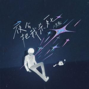 夜会把我杀死Pt.2