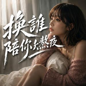 換誰陪你熬夜