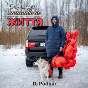 Саундтрек щасливого життя