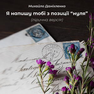 Я напишу тобі з позиції "нуля" (Лірична версія)