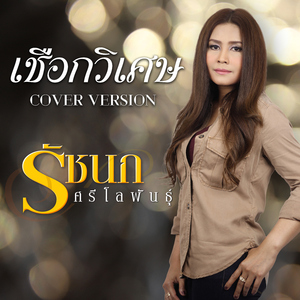 เชือกวิเศษ (Cover)