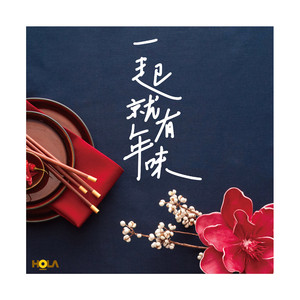 有你的日常 (HOLA 一起，就有年味主题曲)