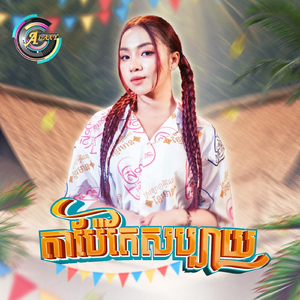 តាប៉ែតែសប្បាយ (ចូលឆ្នាំខ្មែរ)