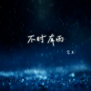 不时有雨 伴奏