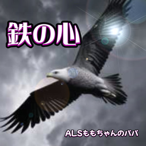 鉄の心