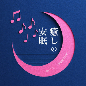 癒しのα波で自然と眠くなるバイノーラルヒーリング音楽