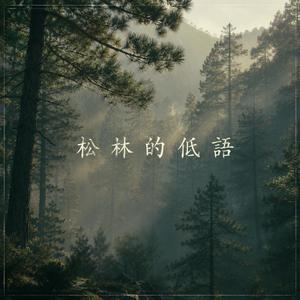 松林的低語