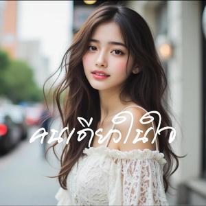 คนเดียวในใจ