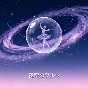 夜空のワルツ