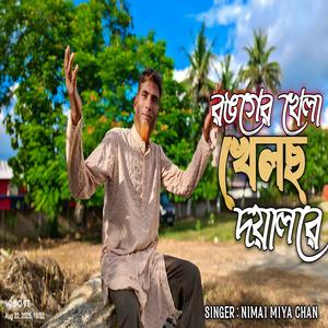 রঙগের খেলা খেলছ দয়ালরে