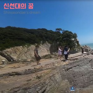 신선대의 꿈