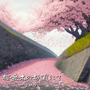 桜並木の坂道にて