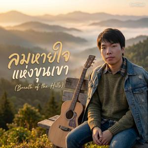 ลมหายใจแห่งขุนเขา (Breath of the Hills)