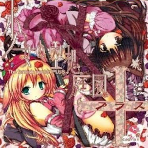 园庭想空の女少(アンチ-ザ-ファンタジックガーデン)