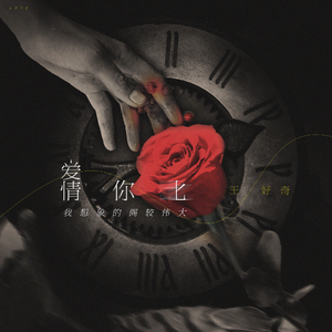 爱情你比我想象的阁较伟大