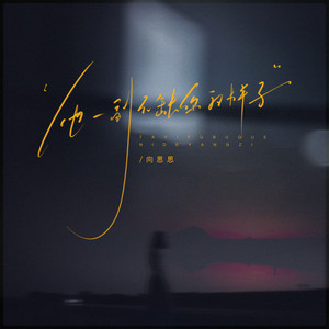 他一副不缺你的样子