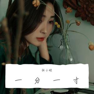 一分一寸（男版）