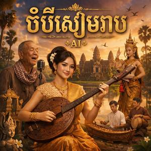 ចំបីសៀមរាប ច្រៀងដោយ៖ AI