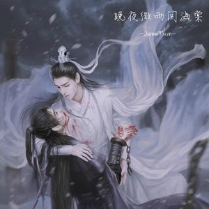 晚夜微雨问海棠（全真声女版）