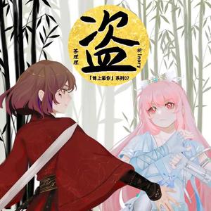 茶理理理子、祈Inory - 盗