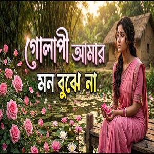 গোলাপী আমার মন বুঝে না