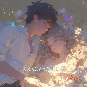 言えなかった優しさ (Full)