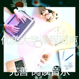 抚慰的大学课程回忆