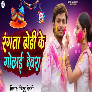 Rangta Dhodi Ke Golaei Dewra