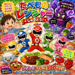たべものレンジャー しゅつどう！