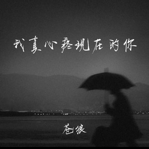 我真心疼现在的你