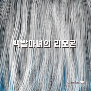 백발마녀의 리모콘