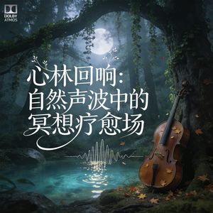 竖琴风铃·灵性觉醒呼唤