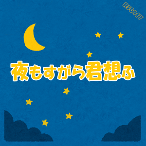 夜もすがら君想ふ
