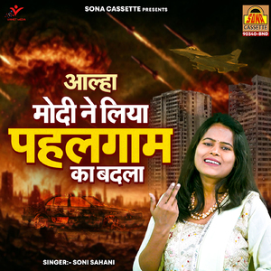 Aalha Modi Ne Liya Pahalgam Ka Badla