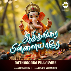 Aathangara Pillayare