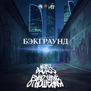 Бэкграунд