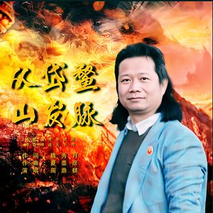 从岱鳌山发脉 （ 周鼎棋演唱 ）