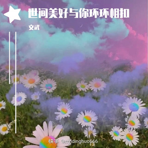 （翻唱）世间美好与你环环相扣