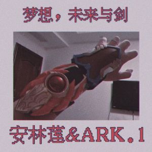 梦想，未来与剑(Prod By多芬Dolbeatz)