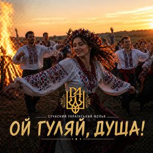 Ой гуляй, душа!