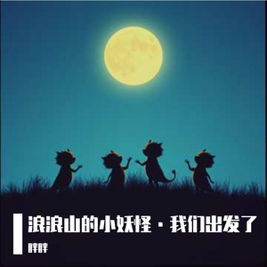 浪浪山的小妖怪·我们出发了